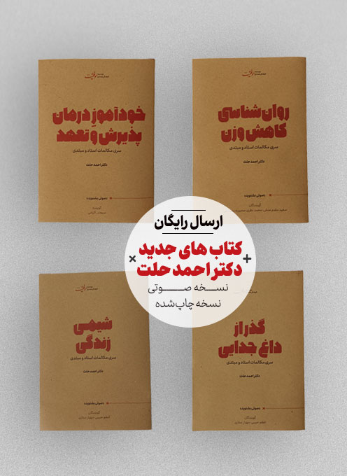 پکیج کتاب‌های دکتر احمد حلت + فایل‌های صوتی(رایگان)