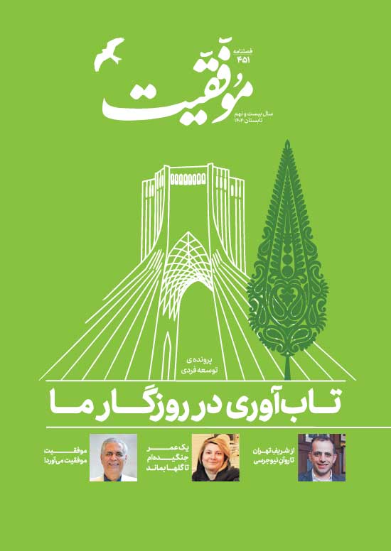 کتاب فصلنامه‌ی موفقیت شماره‌ی 451 